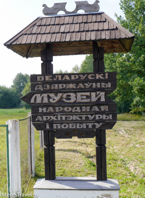 Белорусский музей народной архитектуры и быта / Belarusian Folk Museum of Architecture and Rural Life